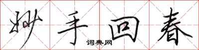 田英章妙手回春行书怎么写