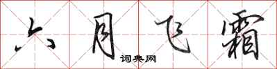 田英章六月飞霜行书怎么写