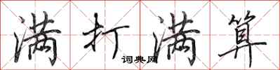 田英章满打满算行书怎么写