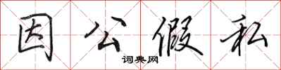 田英章因公假私行书怎么写