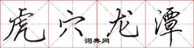 田英章虎穴龙潭行书怎么写