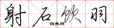 田英章射石饮羽行书怎么写
