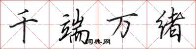 田英章千端万绪行书怎么写