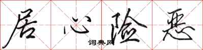 田英章居心险恶行书怎么写