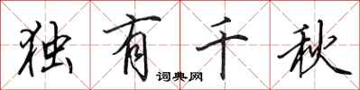 田英章独有千秋行书怎么写