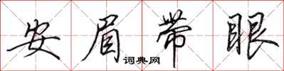 田英章安眉带眼行书怎么写