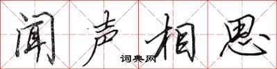 田英章闻声相思行书怎么写