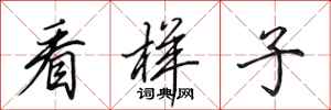 田英章看样子行书怎么写