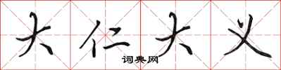 田英章大仁大义行书怎么写