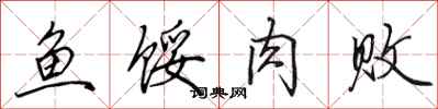 田英章鱼馁肉败行书怎么写