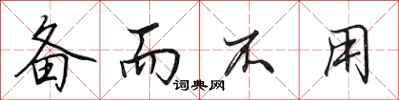 田英章备而不用行书怎么写