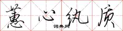 田英章蕙心纨质行书怎么写