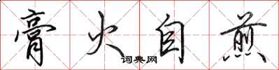 田英章膏火自煎行书怎么写