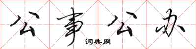 田英章公事公办行书怎么写