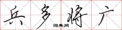 田英章兵多将广行书怎么写