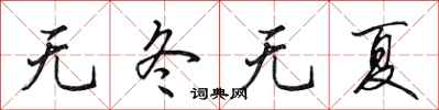 田英章无冬无夏行书怎么写