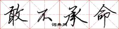 田英章敢不承命行书怎么写