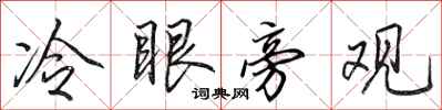 田英章冷眼旁观行书怎么写