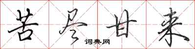 田英章苦尽甘来行书怎么写