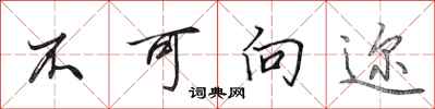 田英章不可向迩行书怎么写