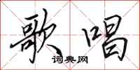 田英章歌唱行书怎么写