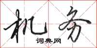 田英章机务行书怎么写