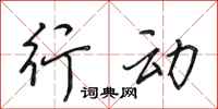田英章行动行书怎么写