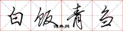 田英章白饭青刍行书怎么写