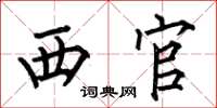 何伯昌西官楷书怎么写