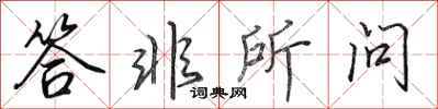 田英章答非所问行书怎么写
