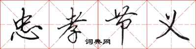 田英章忠孝节义行书怎么写