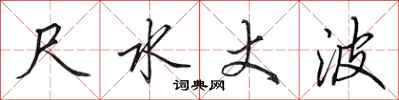 田英章尺水丈波行书怎么写