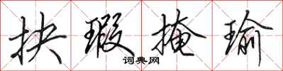 田英章抉瑕掩瑜行书怎么写