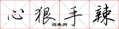 田英章心狠手辣行书怎么写
