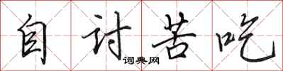 田英章自讨苦吃行书怎么写