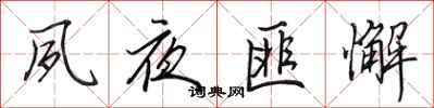 田英章夙夜匪懈行书怎么写