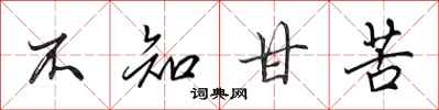 田英章不知甘苦行书怎么写