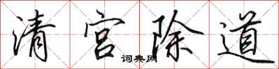 田英章清宫除道行书怎么写