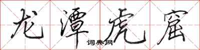田英章龙潭虎窟行书怎么写