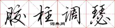 田英章胶柱调瑟行书怎么写