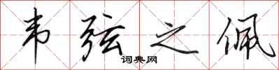 田英章韦弦之佩行书怎么写