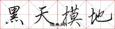 田英章黑天摸地行书怎么写