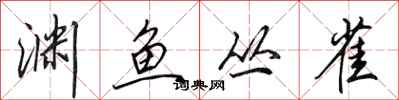 田英章渊鱼丛雀行书怎么写