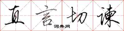田英章直言切谏行书怎么写