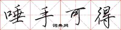 田英章唾手可得行书怎么写