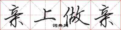 田英章亲上做亲行书怎么写