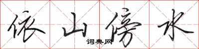 田英章依山傍水行书怎么写