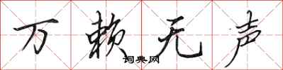 田英章万赖无声行书怎么写