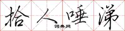 田英章拾人唾涕行书怎么写