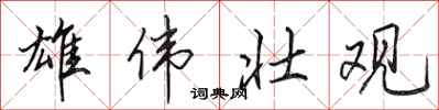 田英章雄伟壮观行书怎么写
